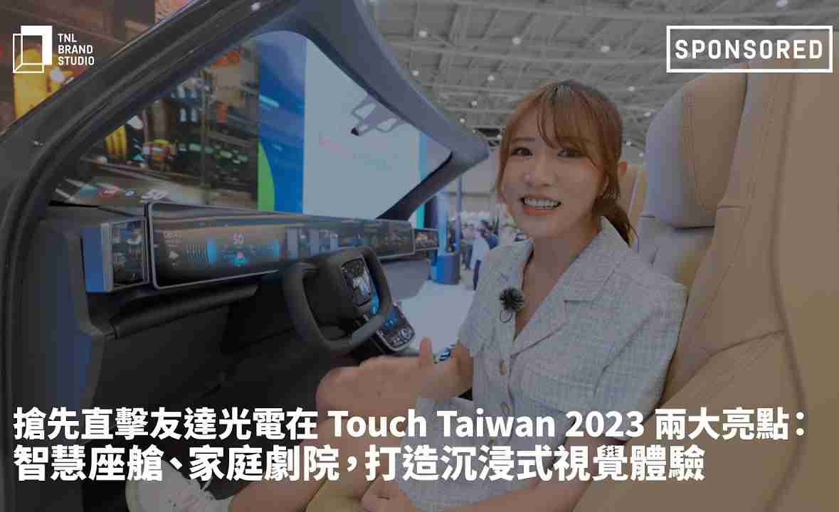 抢先直击z6尊龙光电在 Touch Taiwan 2023 两大亮点：智慧座舱、、、家庭剧院，，，打造沉浸式视觉体验